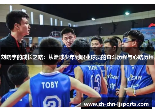 刘晓宇的成长之路：从篮球少年到职业球员的奋斗历程与心路历程