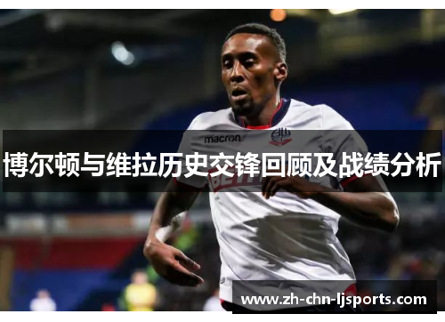 博尔顿与维拉历史交锋回顾及战绩分析