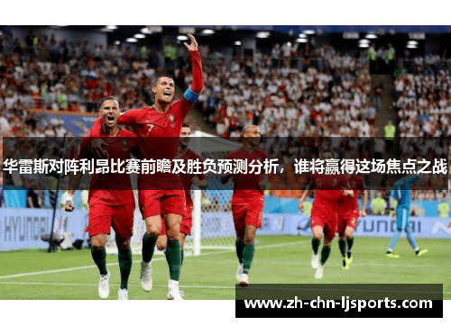华雷斯对阵利昂比赛前瞻及胜负预测分析，谁将赢得这场焦点之战