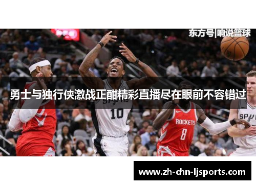 勇士与独行侠激战正酣精彩直播尽在眼前不容错过