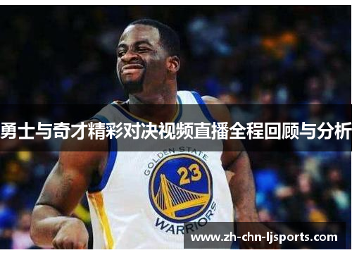 勇士与奇才精彩对决视频直播全程回顾与分析