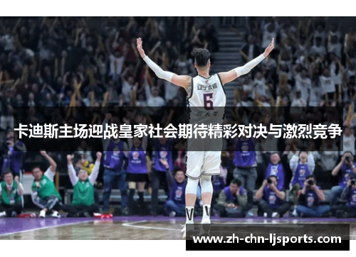 卡迪斯主场迎战皇家社会期待精彩对决与激烈竞争