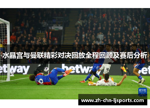 水晶宫与曼联精彩对决回放全程回顾及赛后分析