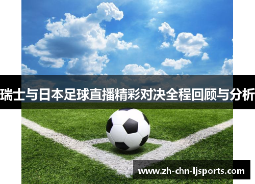瑞士与日本足球直播精彩对决全程回顾与分析