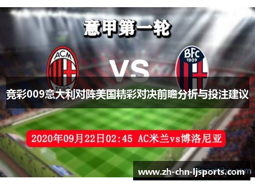 竞彩009意大利对阵美国精彩对决前瞻分析与投注建议