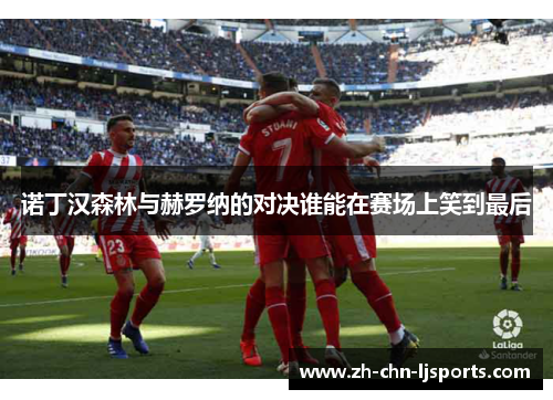 诺丁汉森林与赫罗纳的对决谁能在赛场上笑到最后