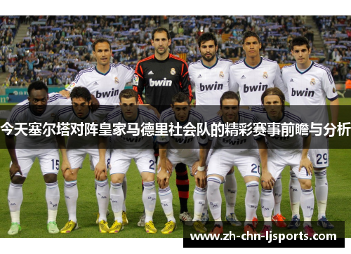 今天塞尔塔对阵皇家马德里社会队的精彩赛事前瞻与分析