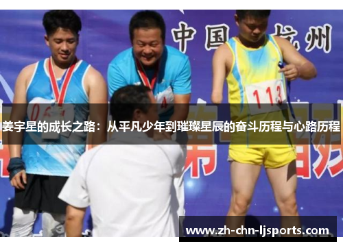 姜宇星的成长之路：从平凡少年到璀璨星辰的奋斗历程与心路历程