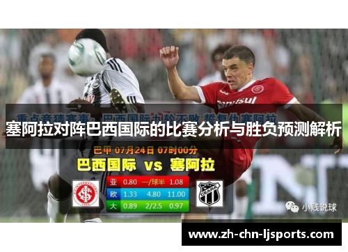 塞阿拉对阵巴西国际的比赛分析与胜负预测解析
