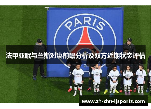 法甲亚眠与兰斯对决前瞻分析及双方近期状态评估