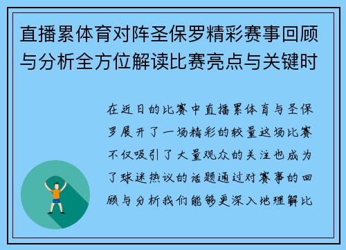 直播累体育对阵圣保罗精彩赛事回顾与分析全方位解读比赛亮点与关键时刻