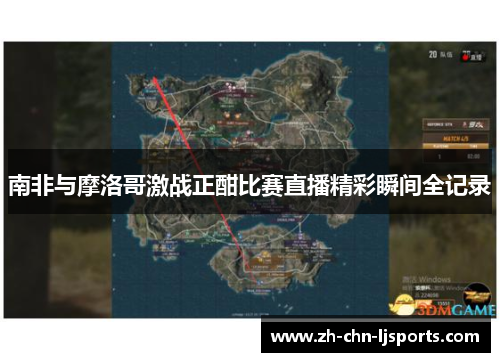 南非与摩洛哥激战正酣比赛直播精彩瞬间全记录